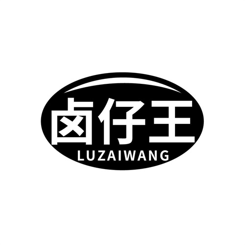 鹵仔王