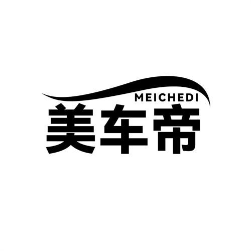 美車帝
