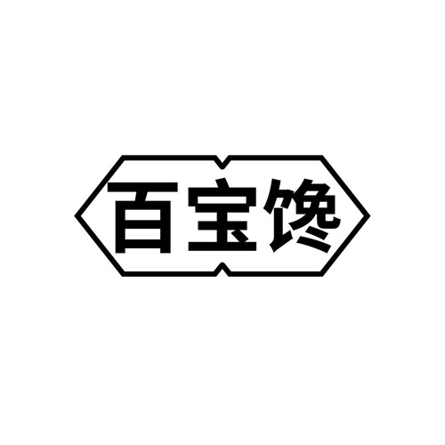 百寶饞