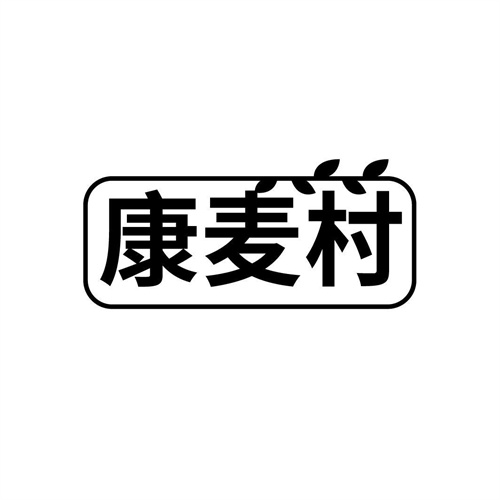 康麥村