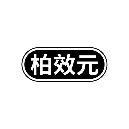 柏效元