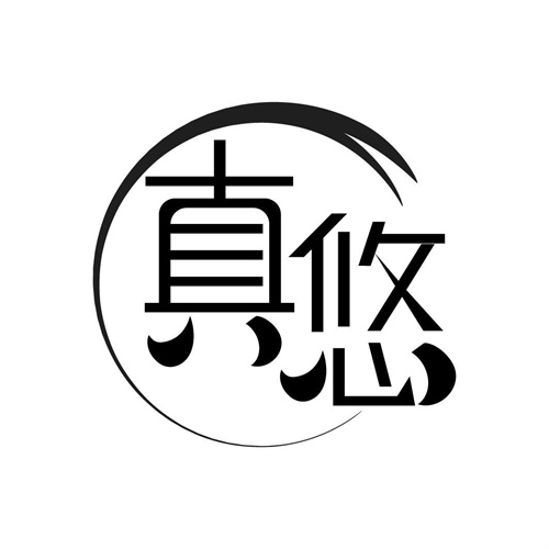 真悠