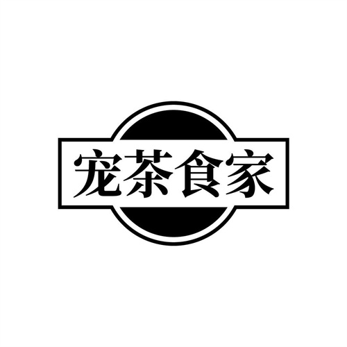 寵茶食家