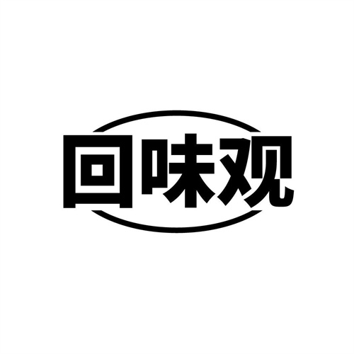 回味觀
