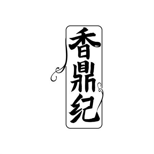 香鼎紀(jì)