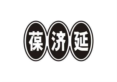 葆濟延