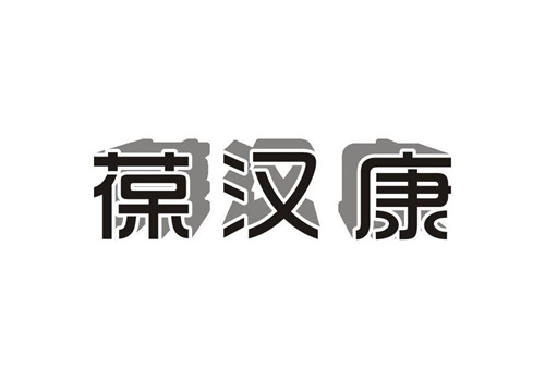 葆漢康