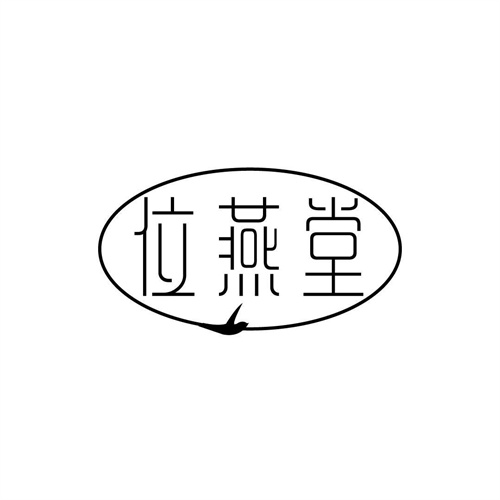 位燕堂