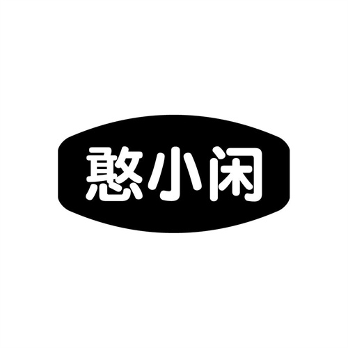 憨小閑