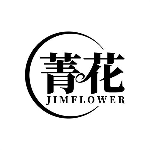菁花