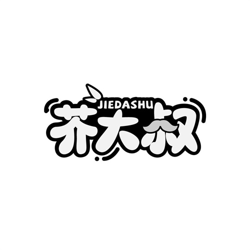 芥大叔