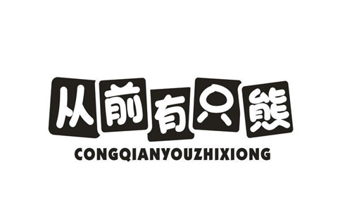 從前有只熊