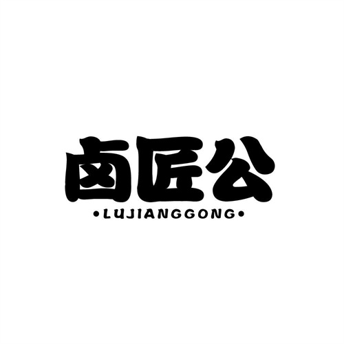 鹵匠公