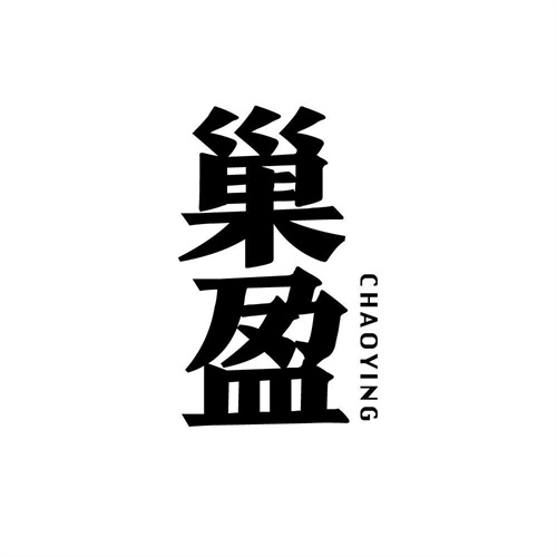 巢盈