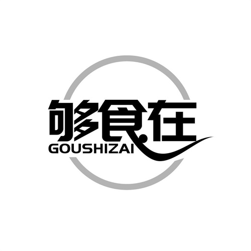 夠食在