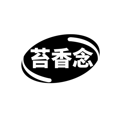 苔香念