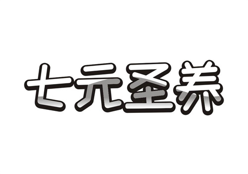 七元圣養