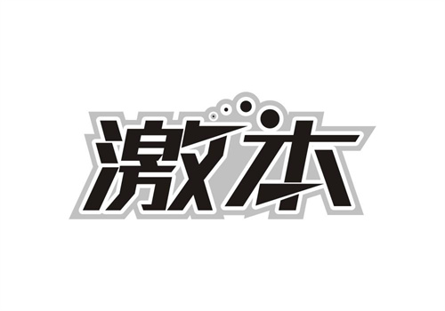激本