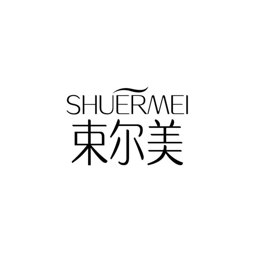束爾美