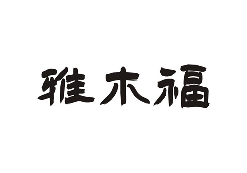 雅木福