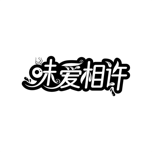 味愛相許