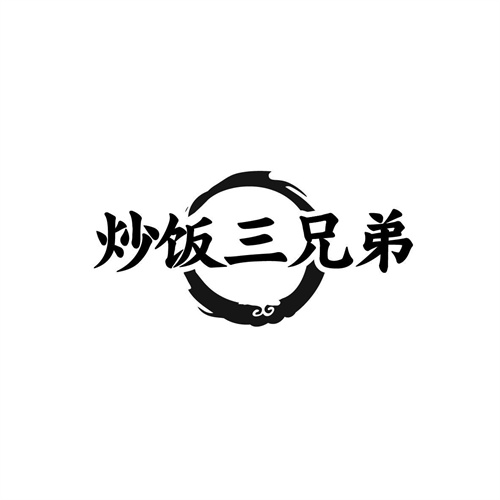 炒飯三兄弟