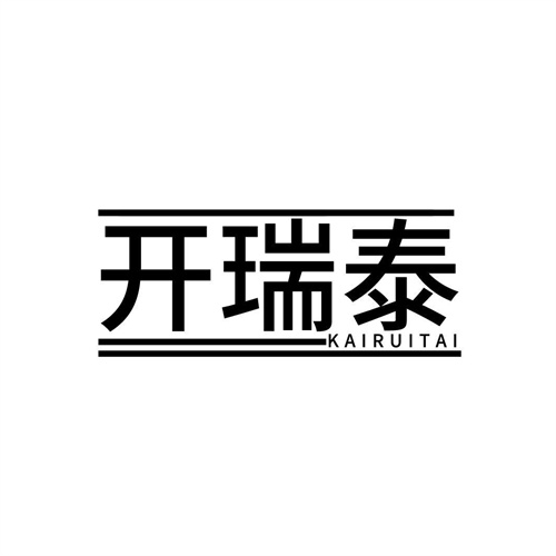 開瑞泰