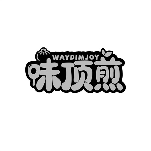 味頂煎