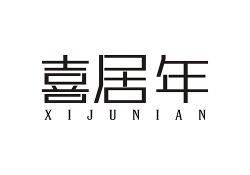 喜居年