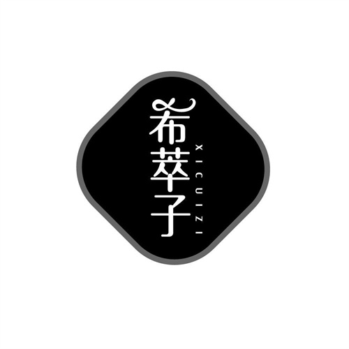 希萃子