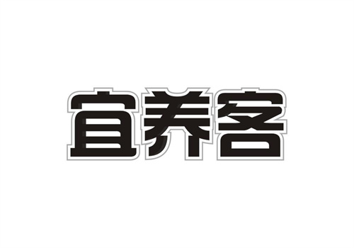 宜養客