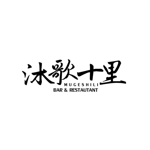 沐歌十里