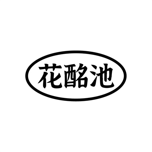 花酩池