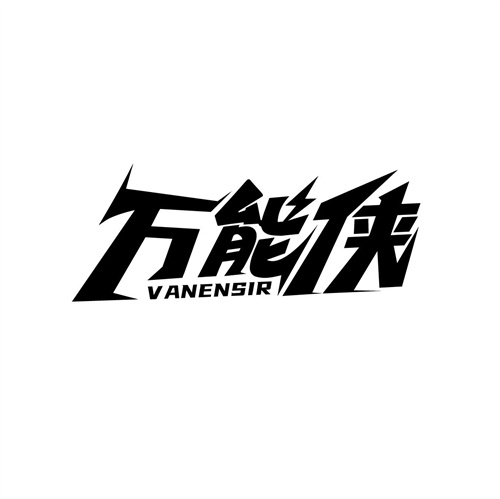 萬能俠