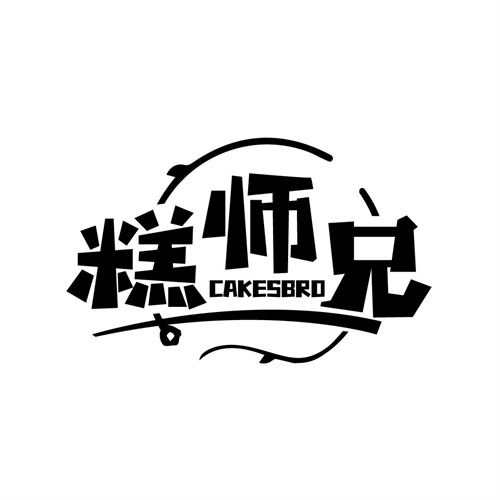 糕師兄