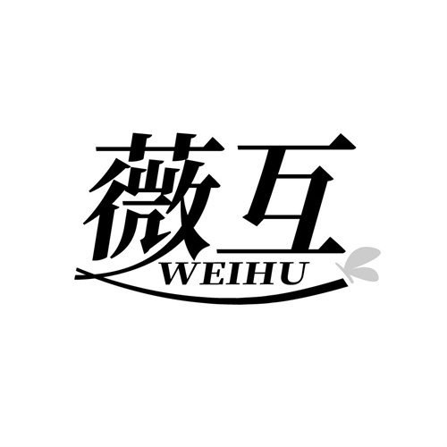 薇互
