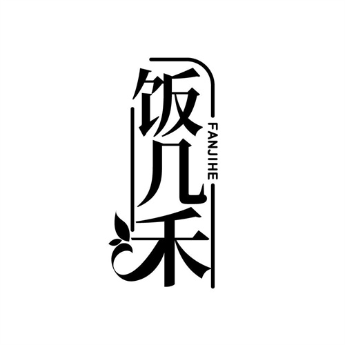 飯幾禾