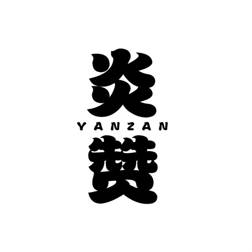 炎贊