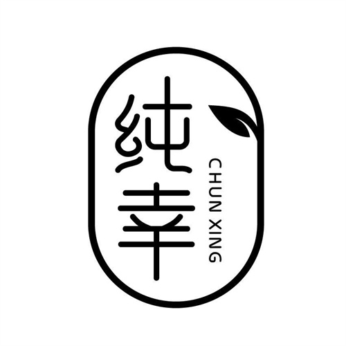純幸