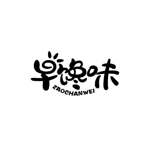 早饞味