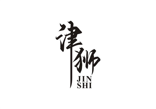 津獅