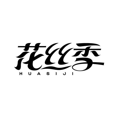 花絲季