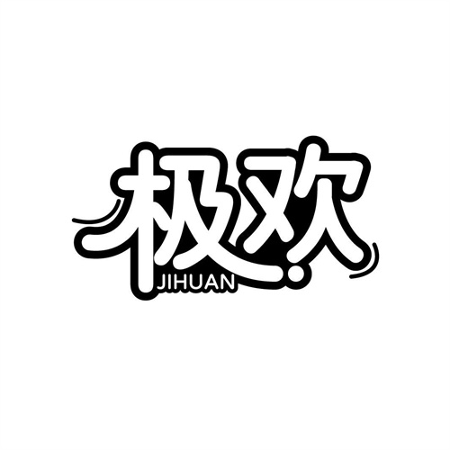 極歡