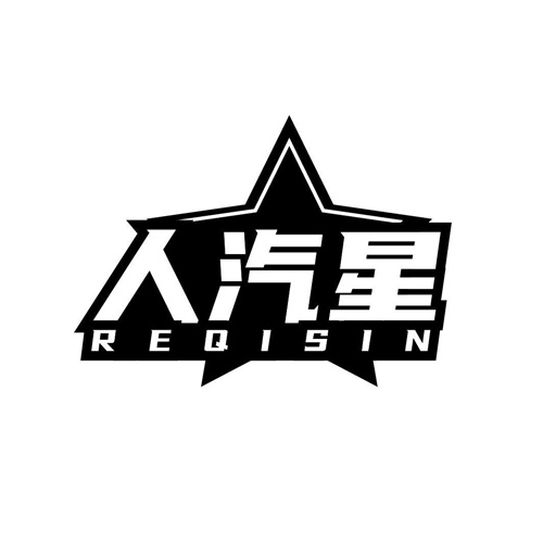 人汽星