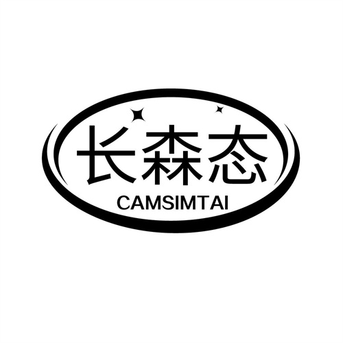 長(zhǎng)森態(tài)
