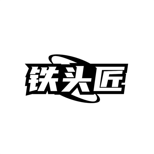鐵頭匠