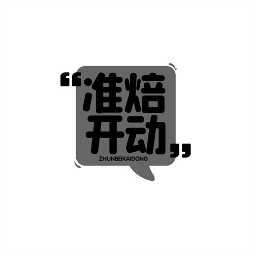 準焙開動