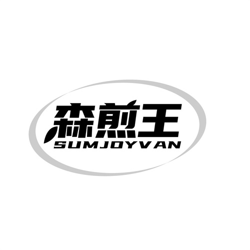 森煎王