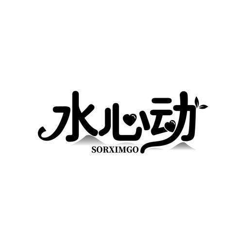 水心動(dòng)