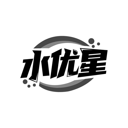 水優(yōu)星